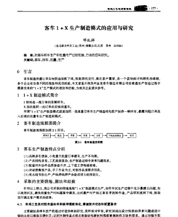 客车1+X生产制造模式的应用与研究