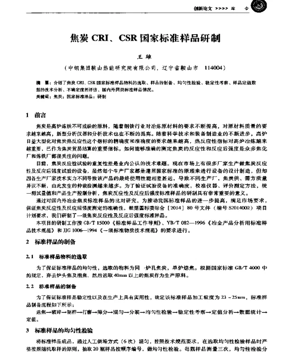 焦炭CRI、CSR国家标准样品研制