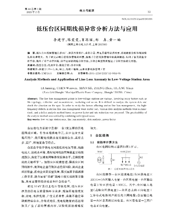 低压台区同期线损异常分析方法与应用