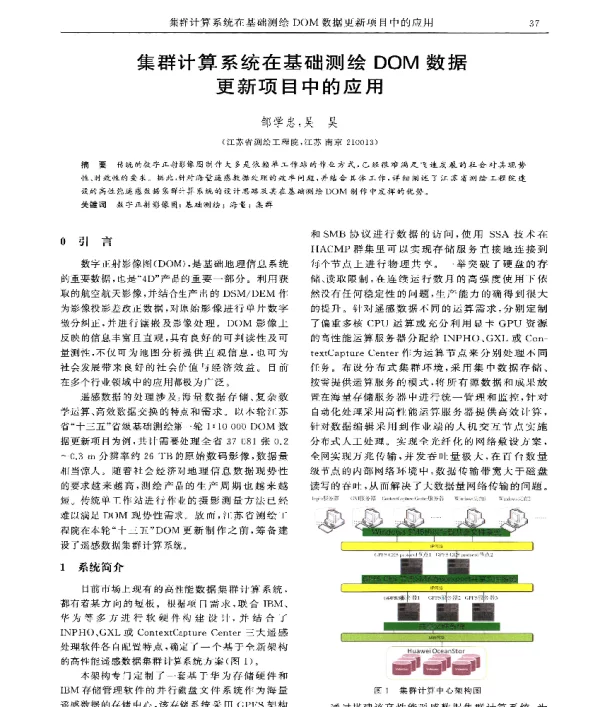 集群计算系统在基础测绘DOM数据更新项目中的应用