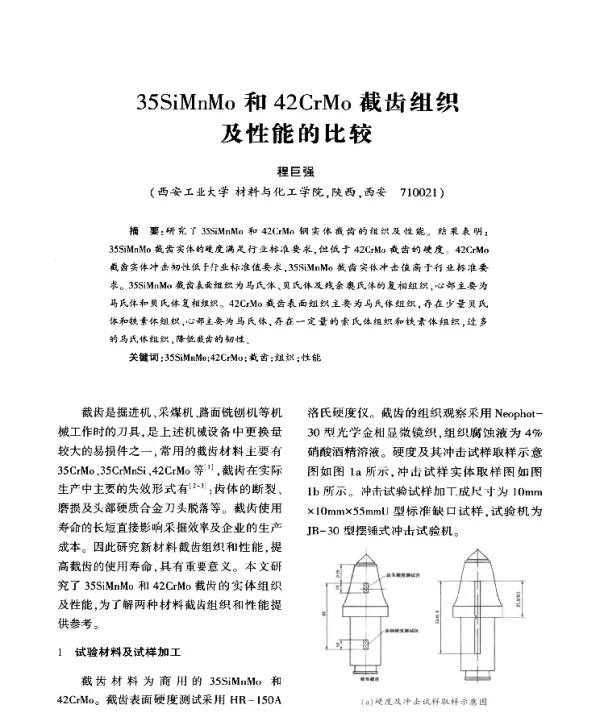 35SiMnMo和42CrMo截齿组织及性能的比较