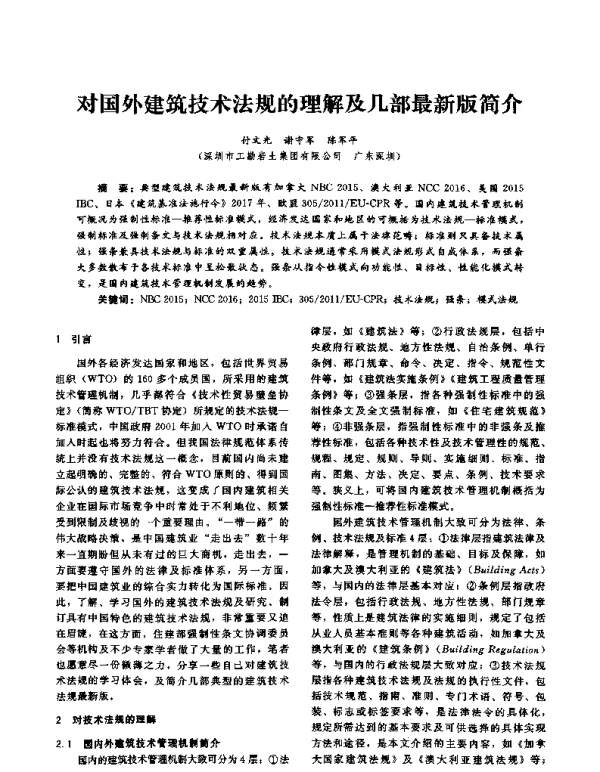 对国外建筑技术法规的理解及几部最新版简介