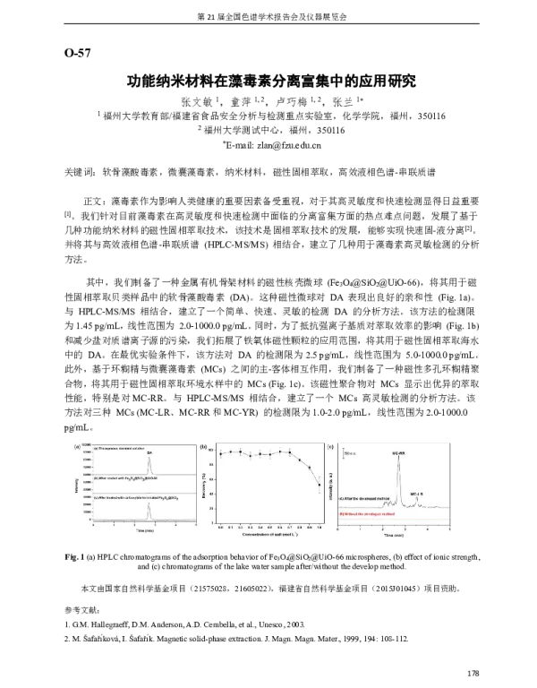 功能纳米材料在藻毒素分离富集中的应用研究