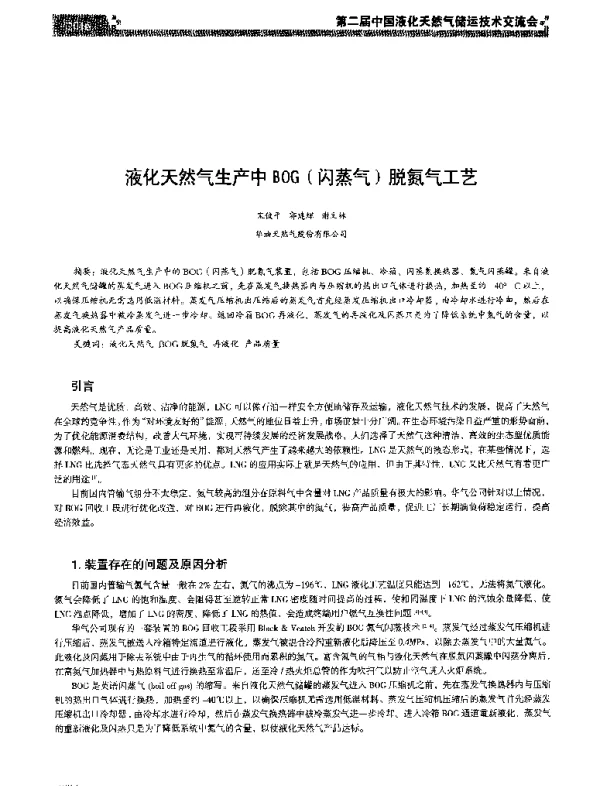 液化天然气生产中BOG(闪蒸气)脱氦气工艺
