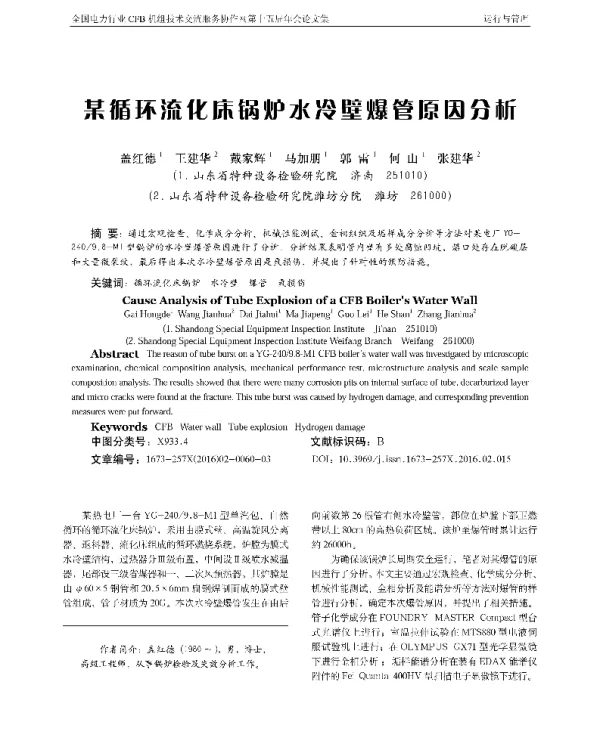 某循环流化床锅炉水冷壁爆管原因分析