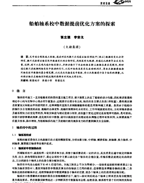 船舶轴系校中数据提前优化方案的探索