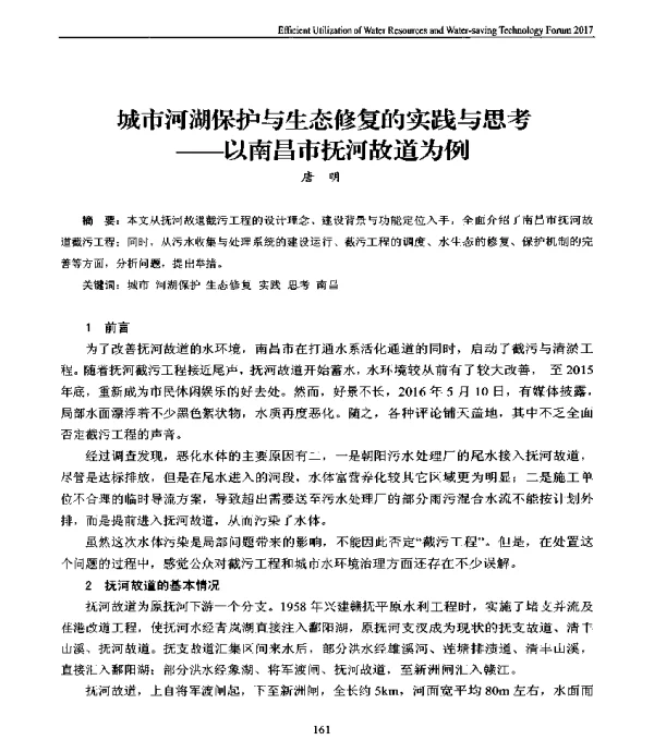 城市河湖保护与生态修复的实践与思考--以南昌市抚河故道为例