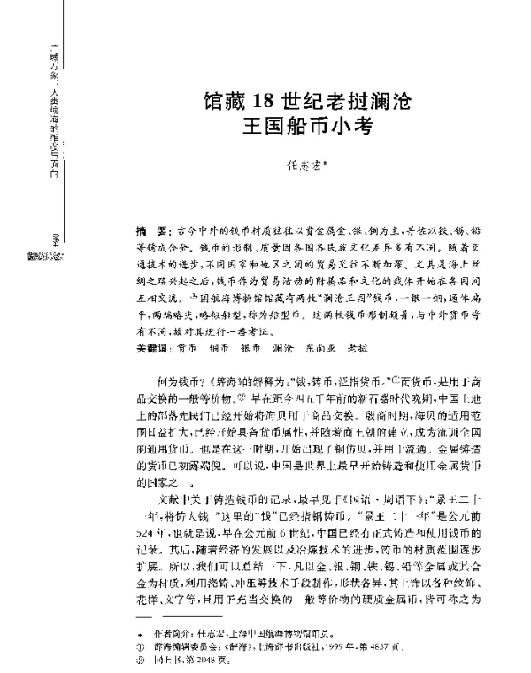 馆藏18世纪老挝澜沧王国船币小考