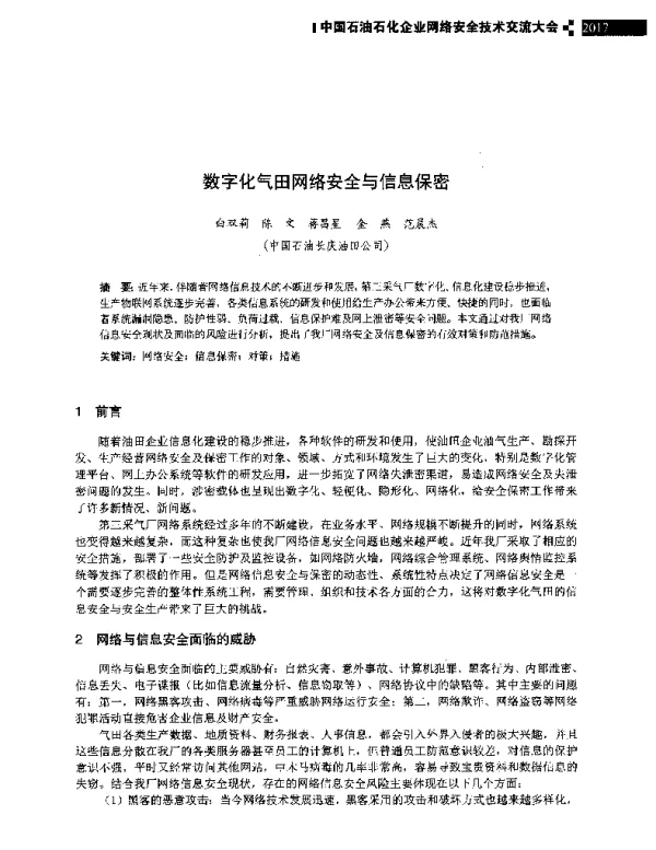 数字化气田网络安全与信息保密