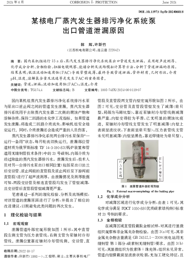某核电厂蒸汽发生器排污净化系统泵出口管道泄漏原因