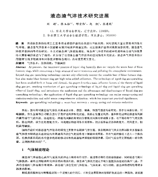 液态渣气淬技术研究进展