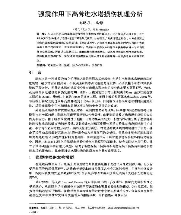 强震作用下高耸进水塔损伤机理分析