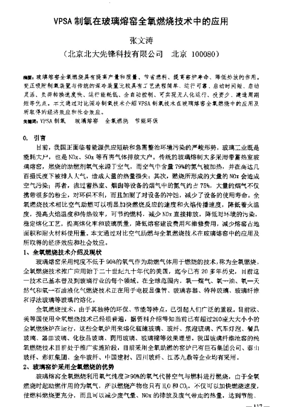 VPSA制氧在玻璃熔窑全氧燃烧技术中的应用