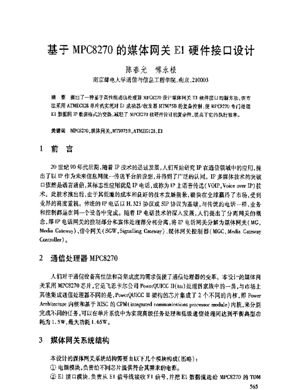基于MPC8270的媒体网关E1硬件接口设计