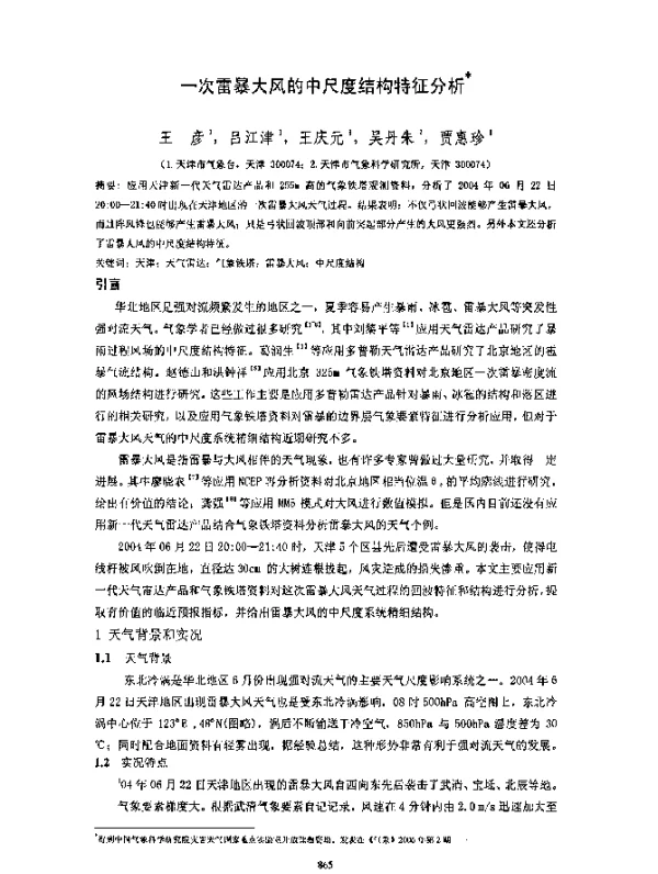 一次雷暴大风的中尺度结构特征分析