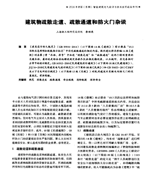 建筑物疏散走道、疏散通道和防火门杂谈