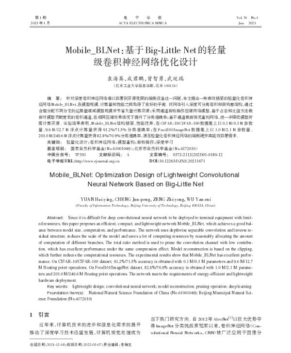 Mobile_BLNet基于Big-Little Net的轻量级卷积神经网络优化设计