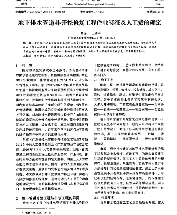 地下排水管道非开挖修复工程作业特征及人工费的确定