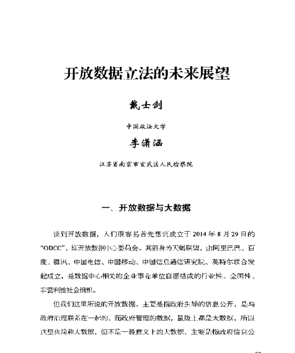 开放数据立法的未来展望
