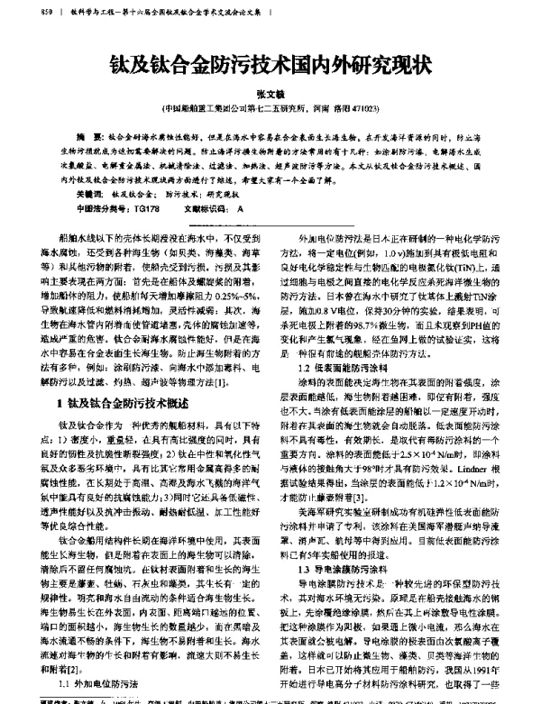 钛及钛合金防污技术国内外研究现状