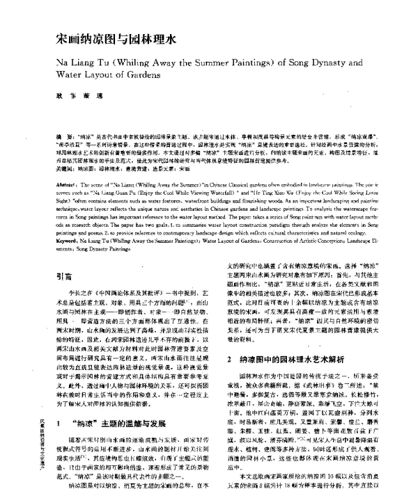 宋画纳凉图与园林理水