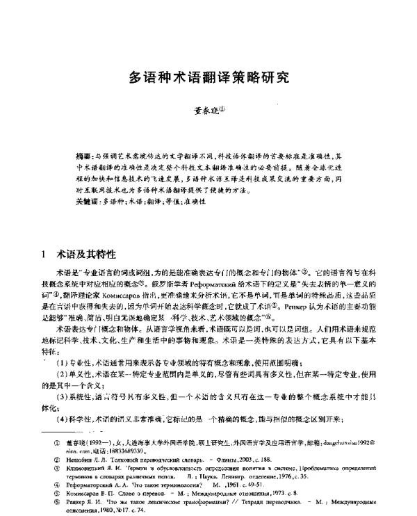 多语种术语翻译策略研究