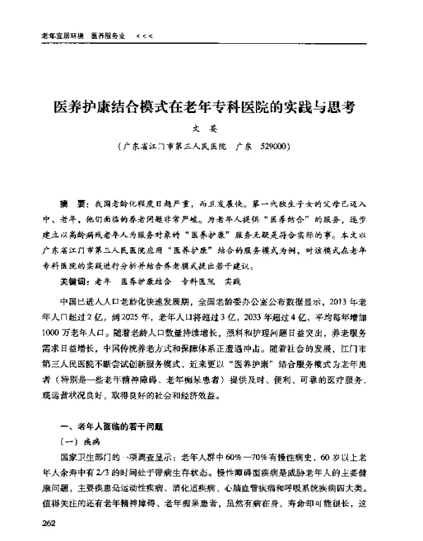 医养护康结合模式在老年专科医院的实践与思考