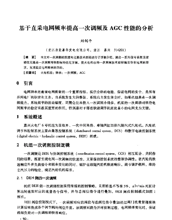 基于直采电网频率提高一次调频及AGC性能的分析