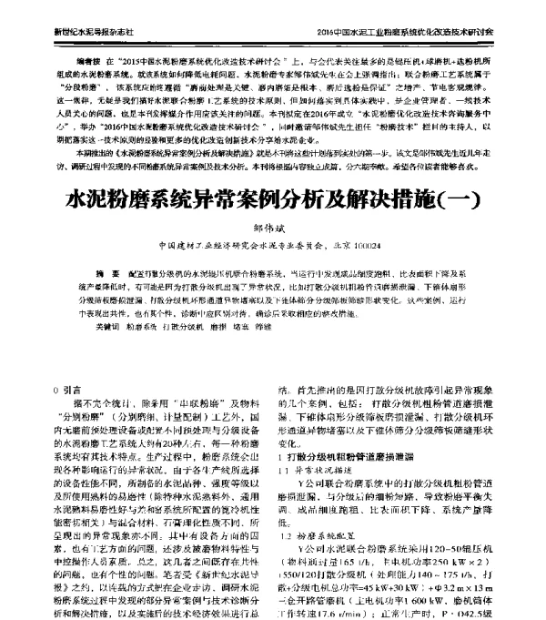 水泥粉磨系统异常案例分析及解决措施(一)