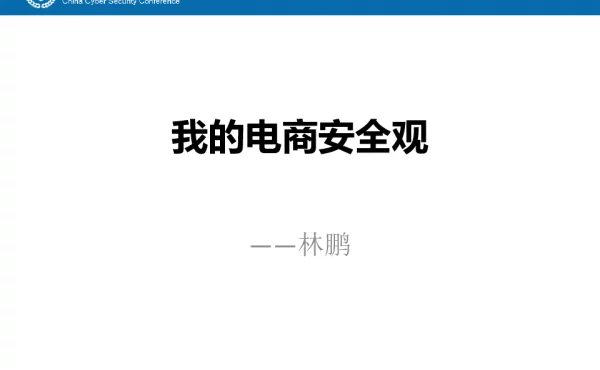我的电商安全观