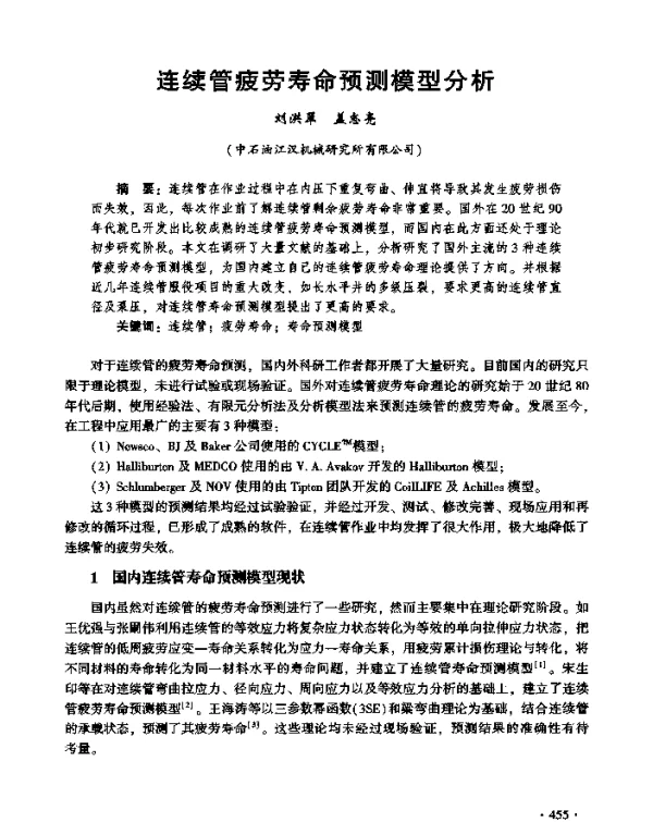 连续管疲劳寿命预测模型分析