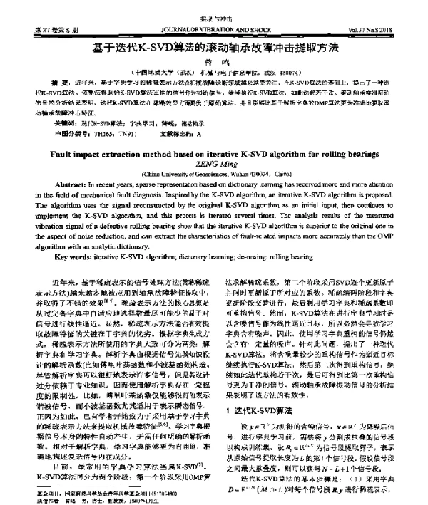 基于迭代K-SVD算法的滚动轴承故障冲击提取方法
