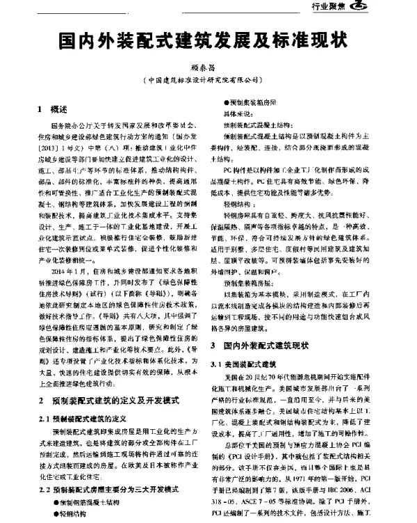 国内外装配式建筑发展及标准现状