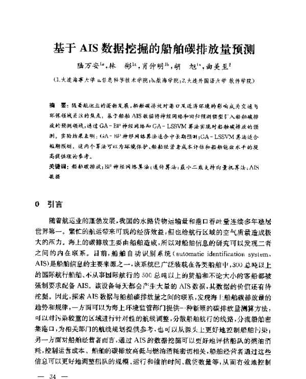 基于AIS数据挖掘的船舶碳排放量预测