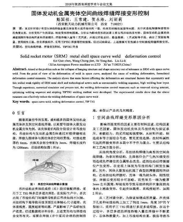 固体发动机金属壳体空间曲线焊缝焊接变形控制