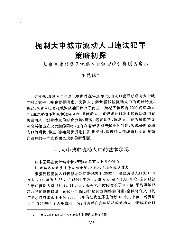 扼制大中城市流动人口违法犯罪策略初探--从南京市鼓楼区流动人口调查统计得到的启示