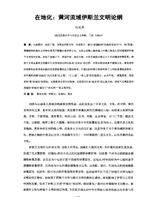 在地化黄河流域伊斯兰文明论纲