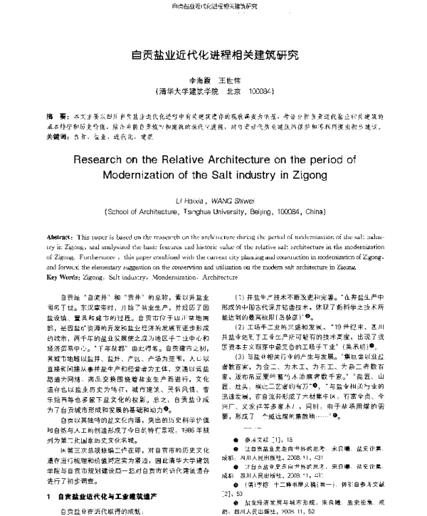 自贡盐业近代化进程相关建筑研究