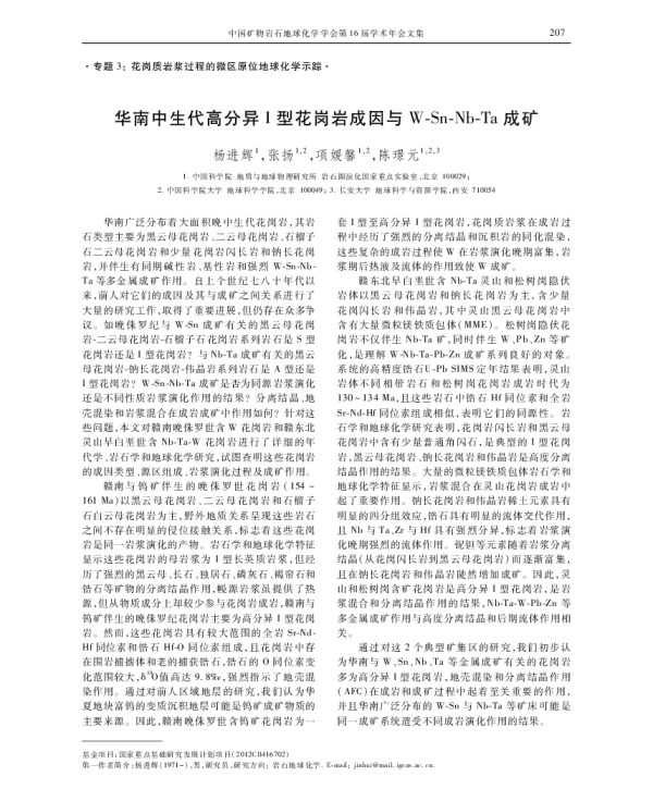 华南中生代高分异I型花岗岩成因与W-Sn-Nb-Ta成矿