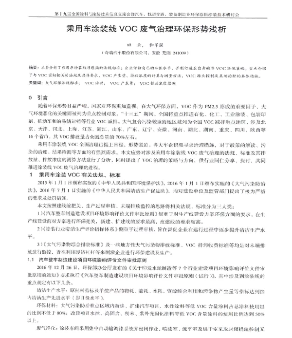 乘用车涂装线VOC废气治理环保形势浅析