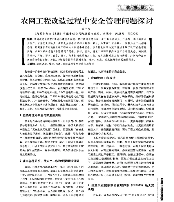 农网工程改造过程中安全管理问题探讨