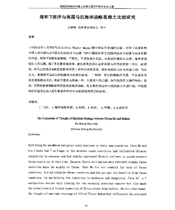 郑和下西洋与美国马汉海洋战略思想之比较研究