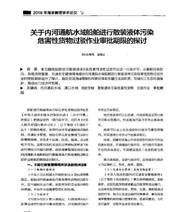 关于内河通航水域船舶进行散装液体污染危害性货物过驳作业审批期限的探讨