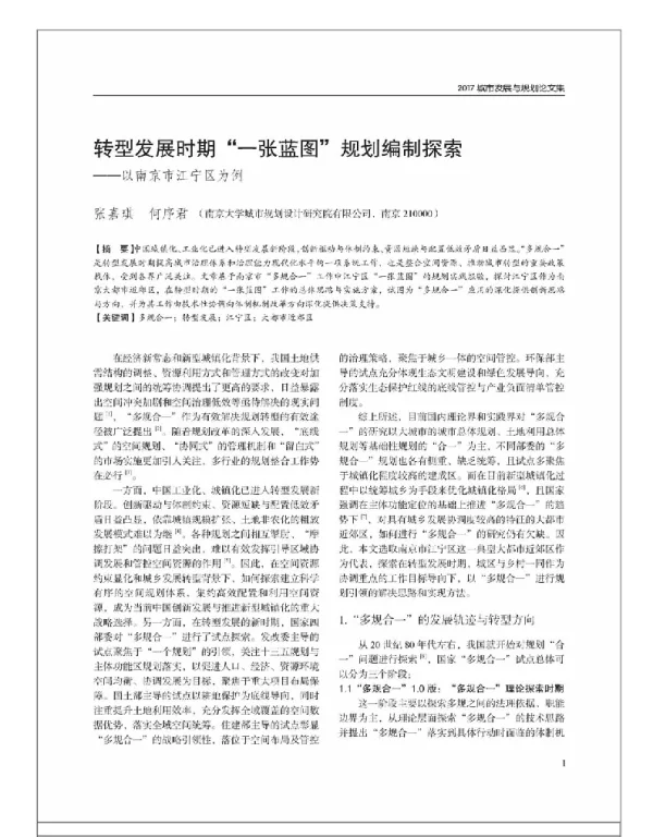 转型发展时期“一张蓝图”规划编制探索--以南京市江宁区为例