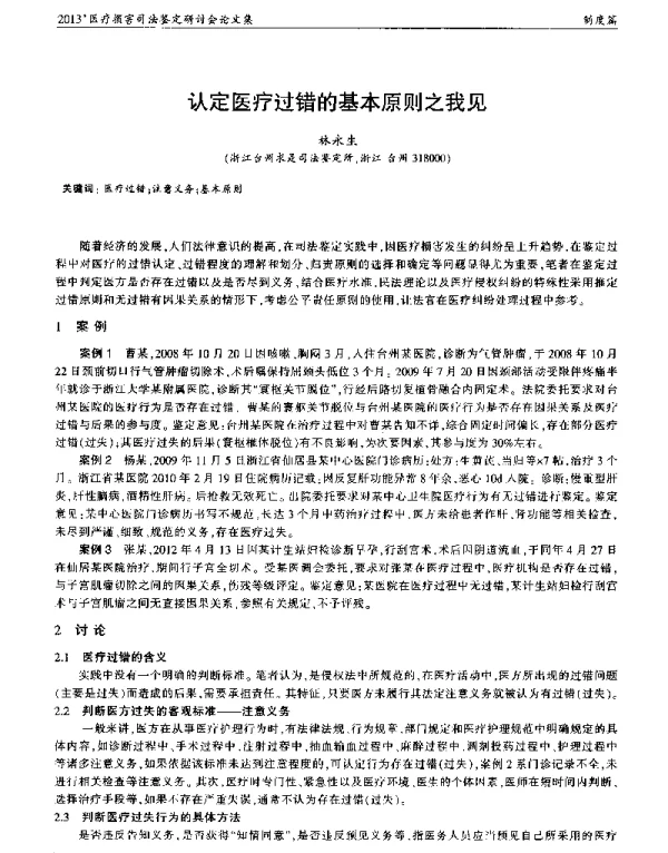 认定医疗过错的基本原则之我见
