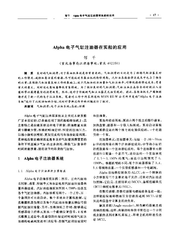Alpha电子气缸注油器在实船的应用
