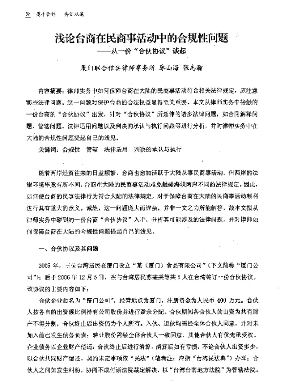 浅论台商在民商事活动中的合规性问题--从一份“合伙协议”谈起