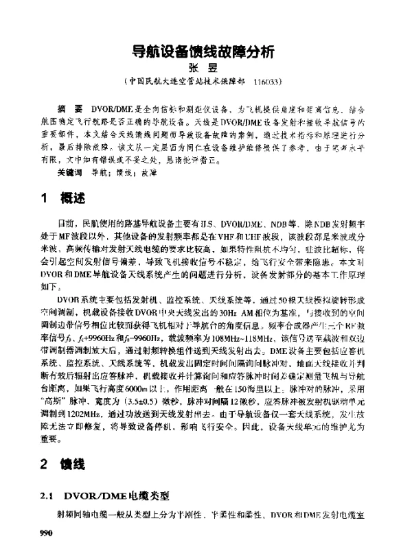 导航设备馈线故障分析