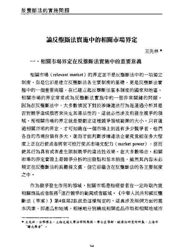 論反壟斷法實施中的相關市場界定