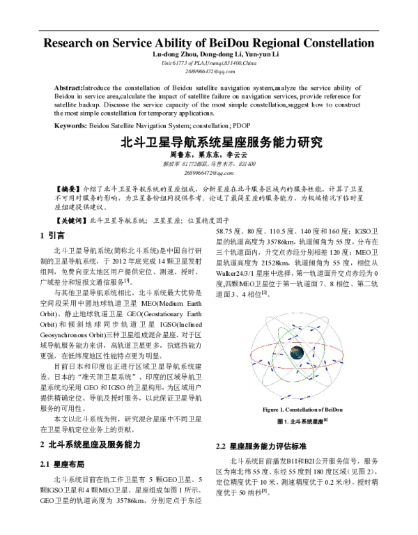 北斗卫星导航系统星座服务能力研究